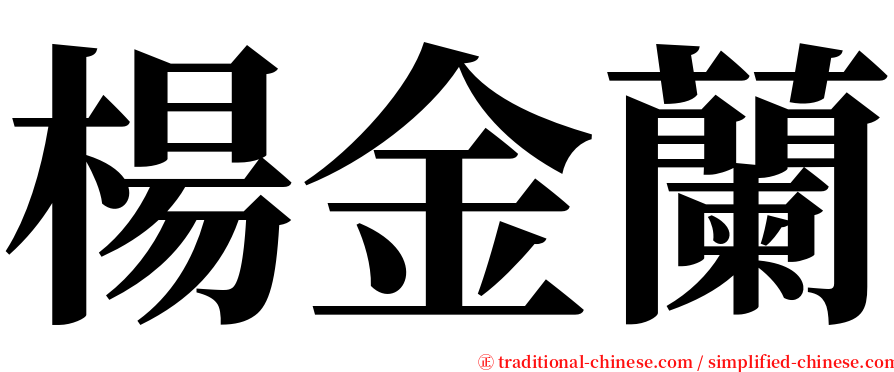 楊金蘭 serif font