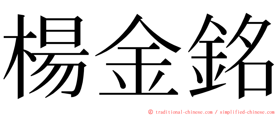 楊金銘 ming font