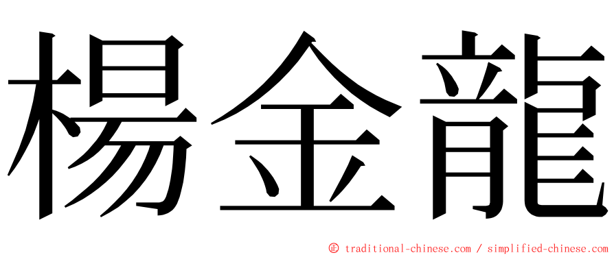 楊金龍 ming font