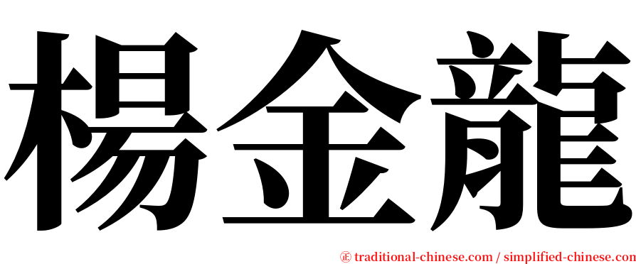 楊金龍 serif font