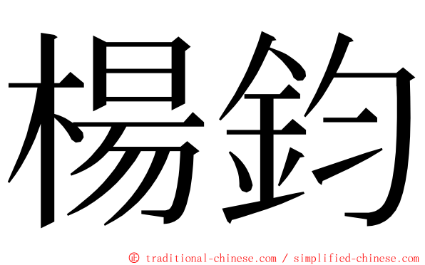楊鈞 ming font