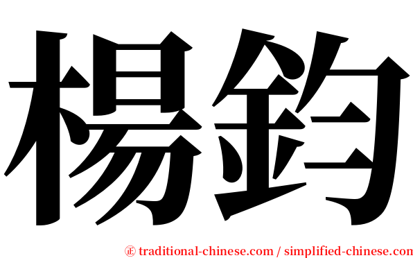 楊鈞 serif font