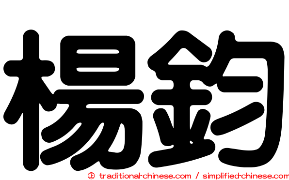 楊鈞