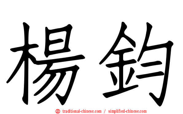 楊鈞
