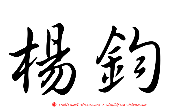 楊鈞
