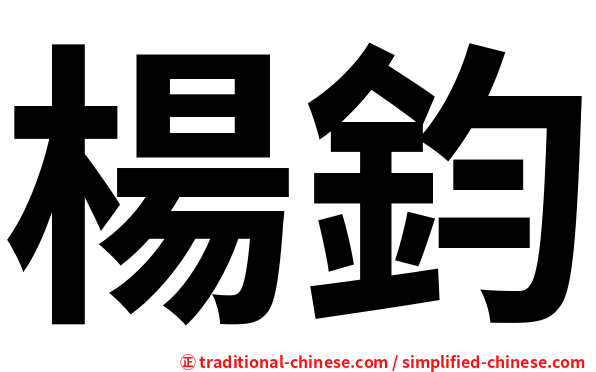 楊鈞