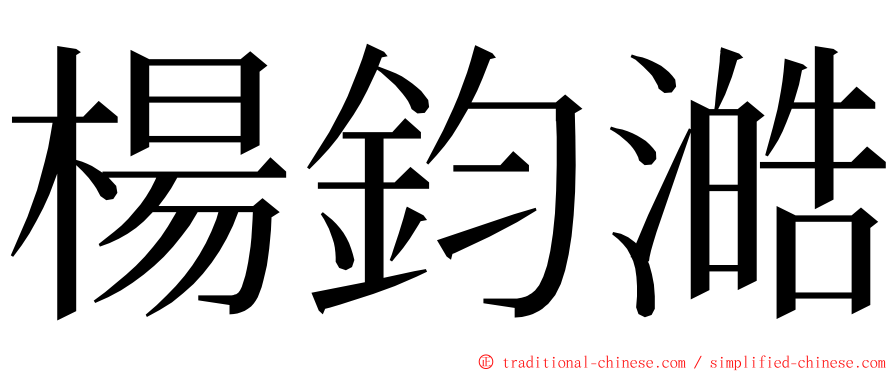 楊鈞澔 ming font