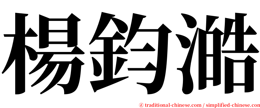 楊鈞澔 serif font