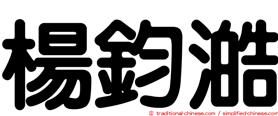 楊鈞澔