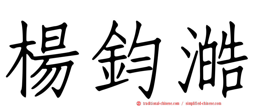 楊鈞澔