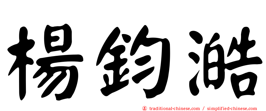 楊鈞澔