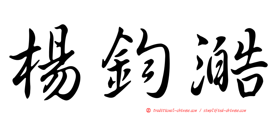 楊鈞澔