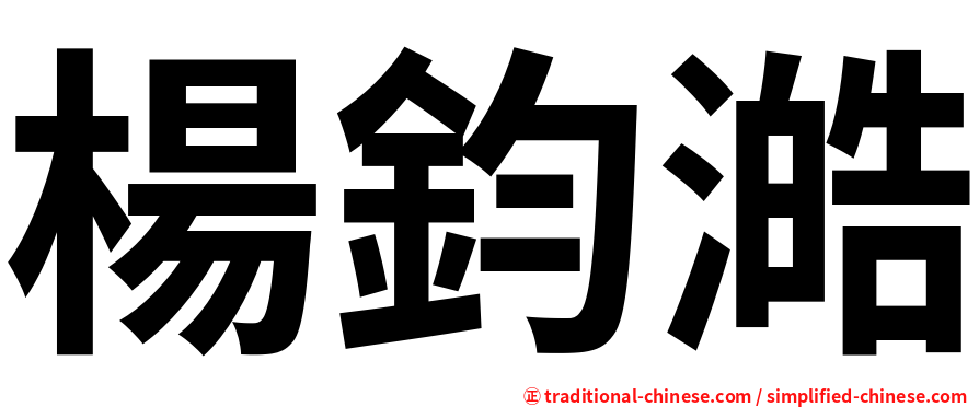 楊鈞澔