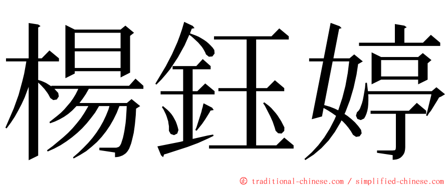 楊鈺婷 ming font