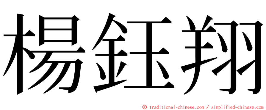 楊鈺翔 ming font