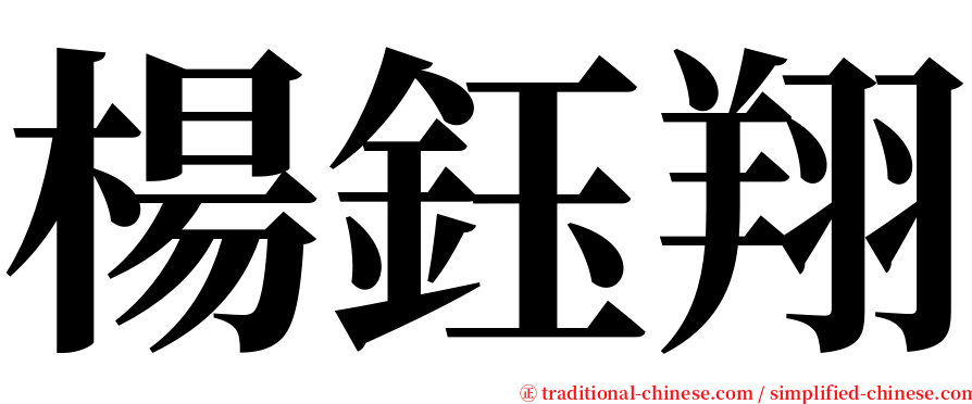 楊鈺翔 serif font