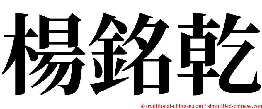 楊銘乾 serif font