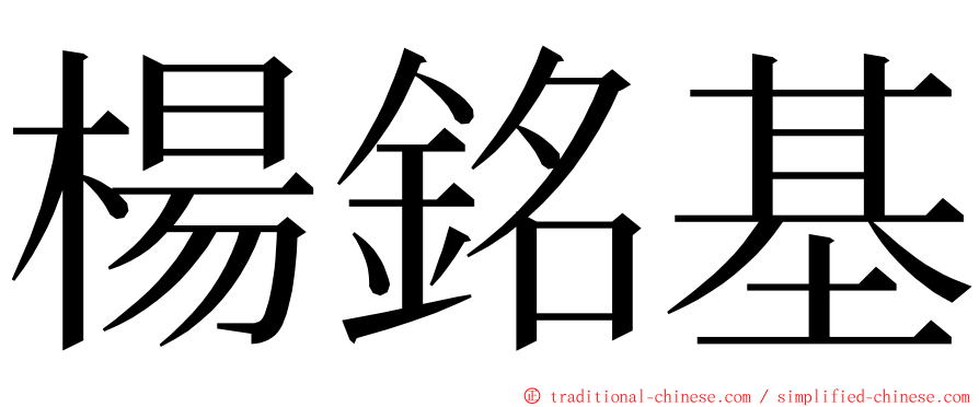 楊銘基 ming font