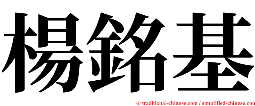 楊銘基 serif font