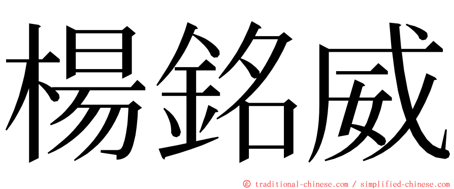 楊銘威 ming font