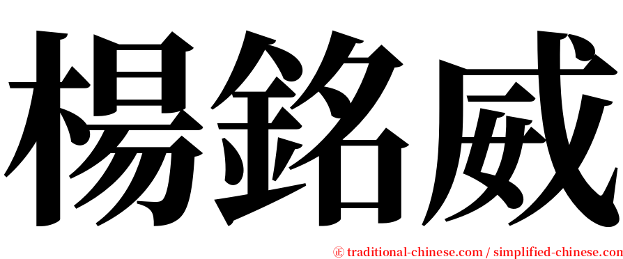 楊銘威 serif font