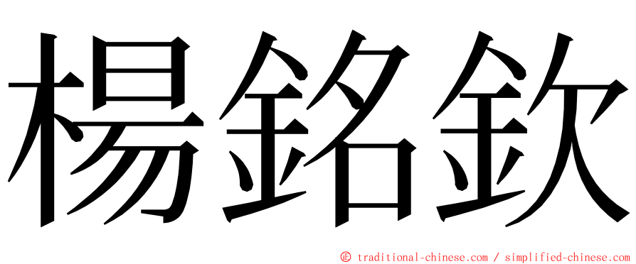 楊銘欽 ming font