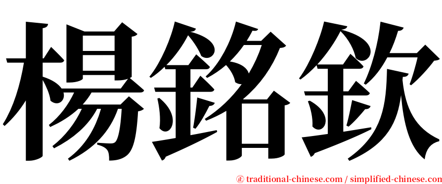 楊銘欽 serif font