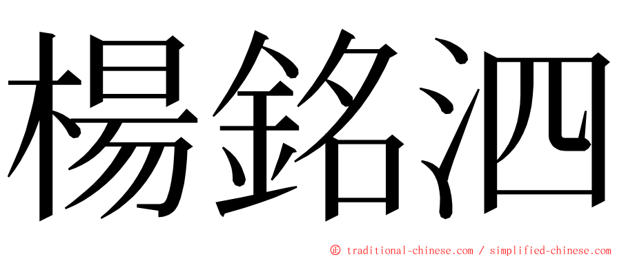 楊銘泗 ming font