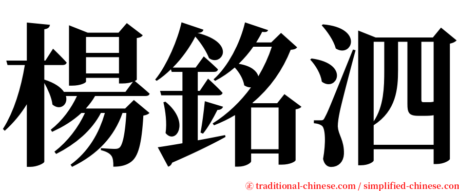 楊銘泗 serif font