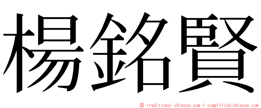 楊銘賢 ming font