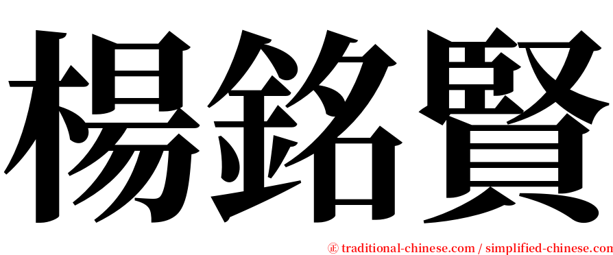 楊銘賢 serif font