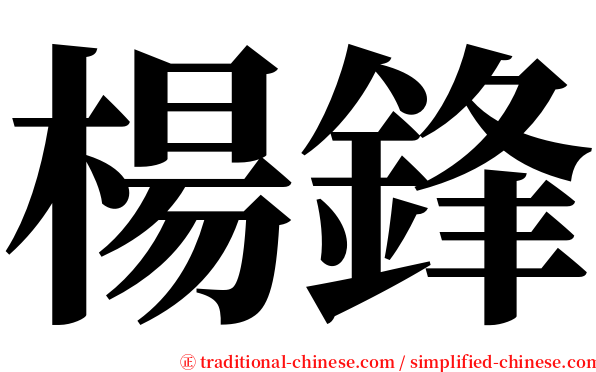 楊鋒 serif font