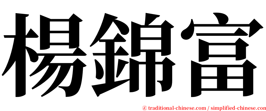 楊錦富 serif font