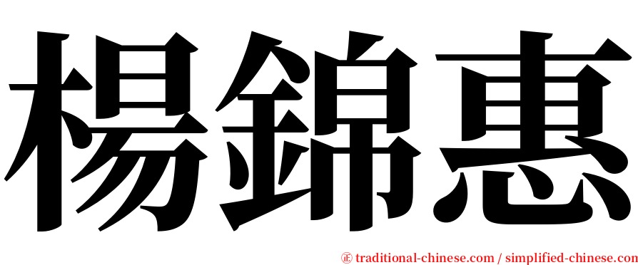 楊錦惠 serif font