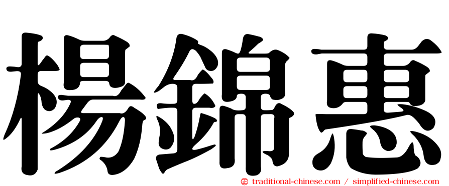 楊錦惠