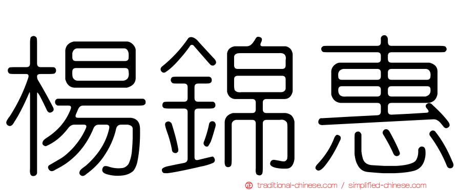 楊錦惠