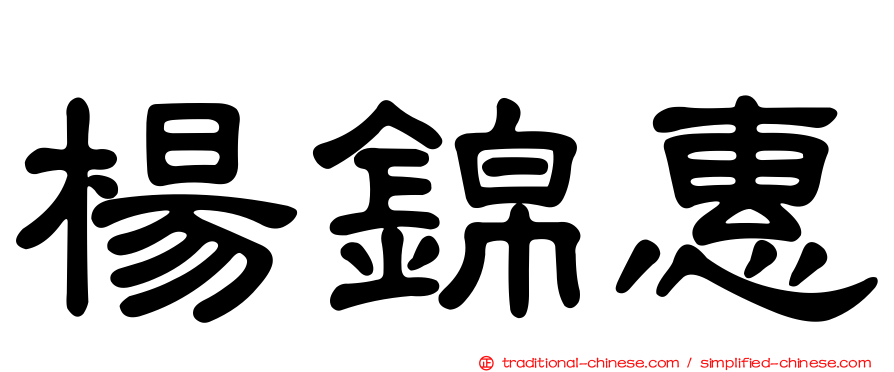 楊錦惠