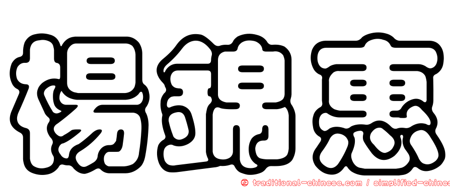 楊錦惠