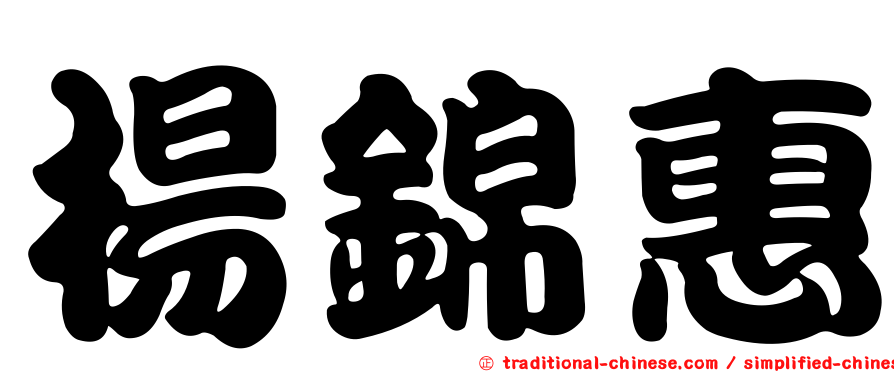 楊錦惠