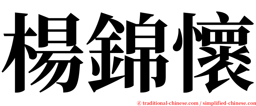 楊錦懷 serif font