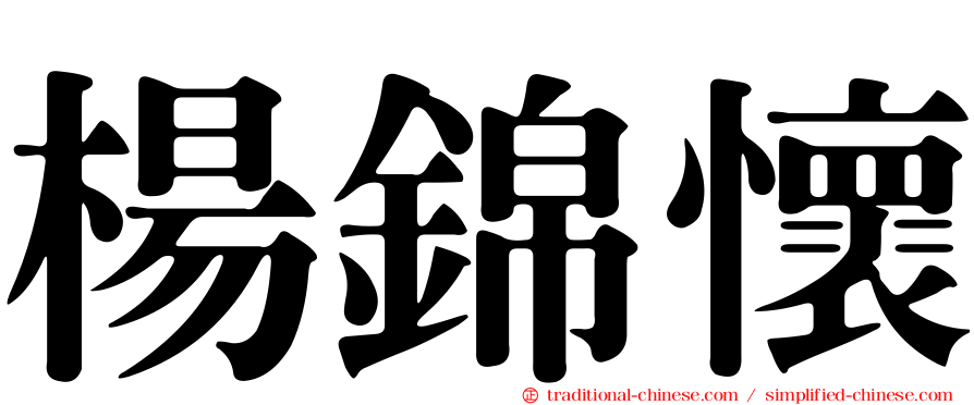 楊錦懷