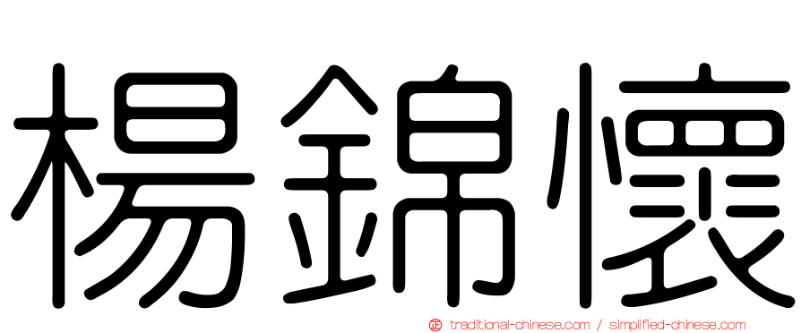 楊錦懷