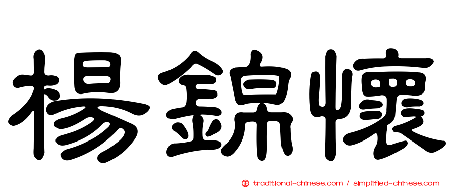 楊錦懷