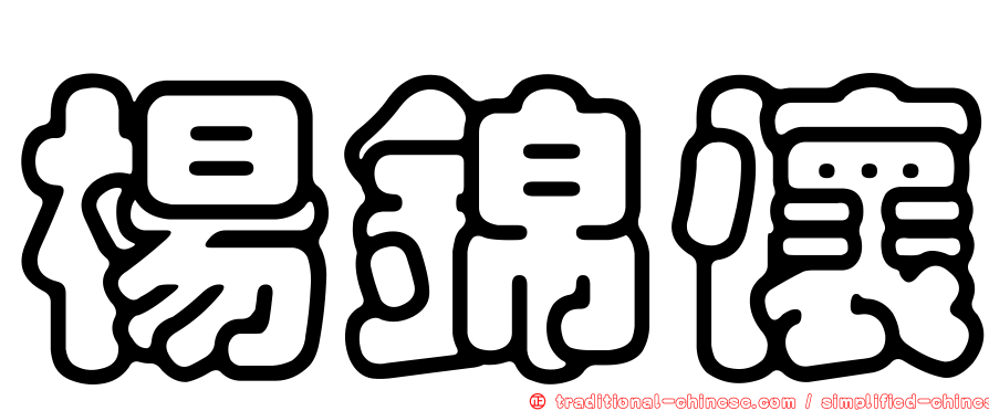 楊錦懷