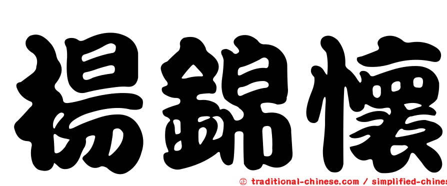 楊錦懷