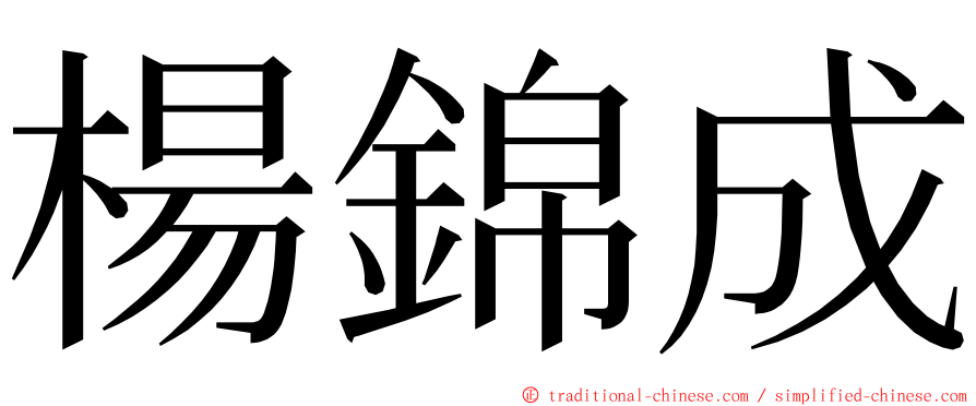 楊錦成 ming font