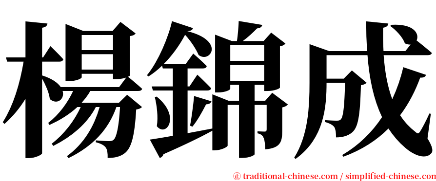 楊錦成 serif font