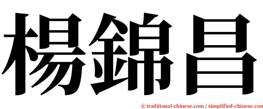 楊錦昌 serif font