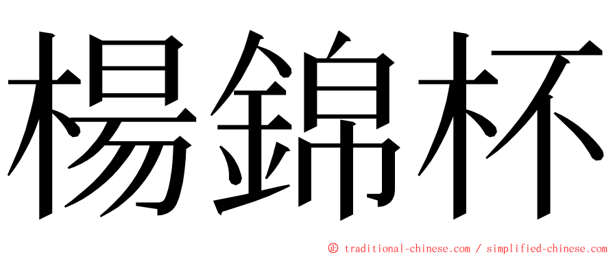 楊錦杯 ming font