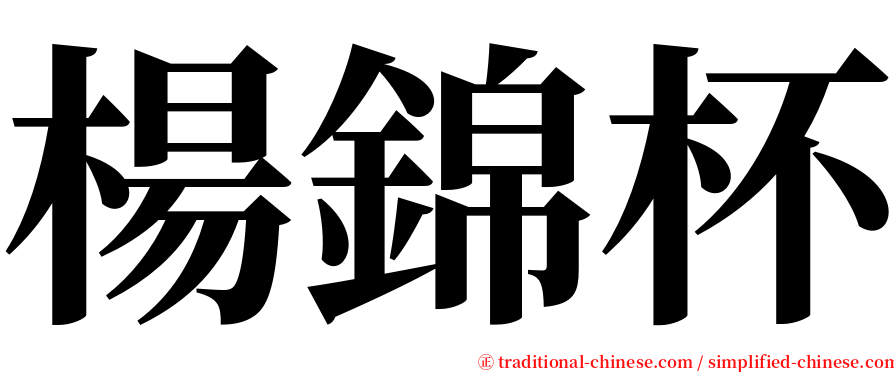 楊錦杯 serif font
